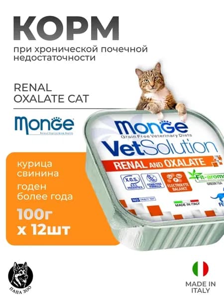 Консервы VetSolution Renal Oxalate Cat (Курица, свинина), 10…