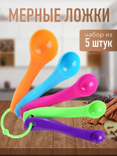 Мерные ложки набор в граммах для сыпучих специй и порошка