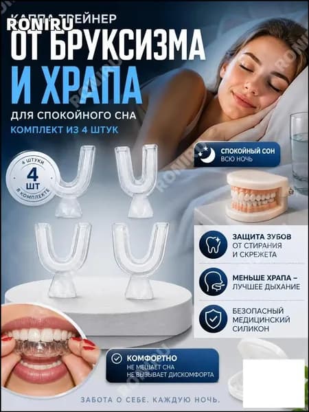 Эксклюзивный ночной силиконовый фиксатор от скрежета и храпа, в наборе 4 штуки, стоматологическая шинакаппа применяется для здорового сна