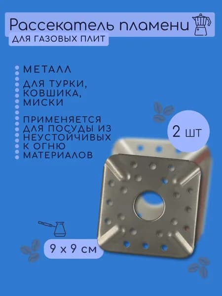 Рассекатель пламени 9х9 для газовой плиты квадратный 2 штуки