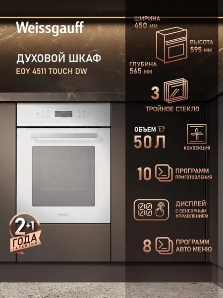 Weissgauff  духовой шкаф EOY 4511 Touch DW, Объём 50 литров, ГРИЛЬ, КОНВЕКЦИЯ, 10 Режимов, 8 Автоматических программ, Сенсорное управление, Тройное стекло дверцы, Эмаль легкой очистки, Таймер, Блокировка от детей, 45 см