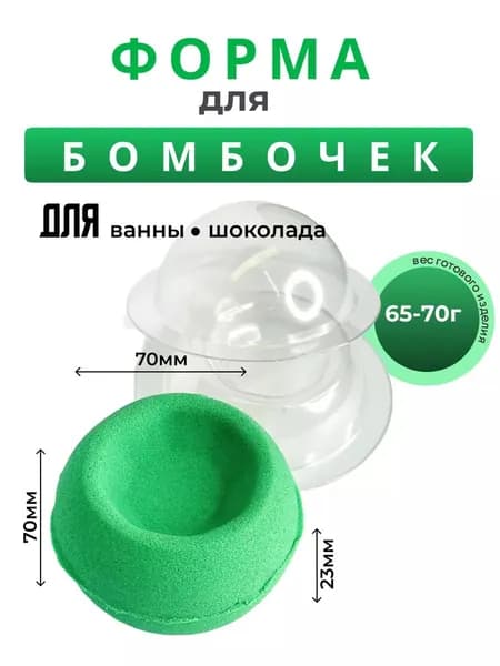 ПолуСфера d 70 c выемкой шестигранник для бомбочек для ванны комплект 2 половинки