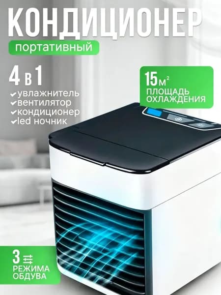 Мини кондиционер охладитель воздуха для дома, мобильный кондиционер увлажнитель и охладитель воздуха с подсветкой , 3 режима работы
