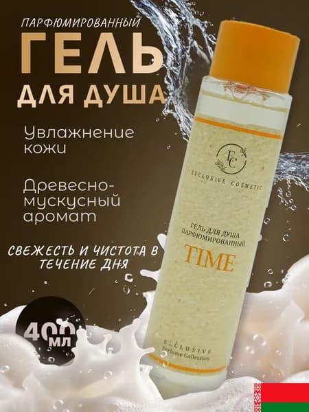 Эксклюзив Косметик Парфюмированный гель для душа TIME, 400 г свежесть и увлажнение кожи