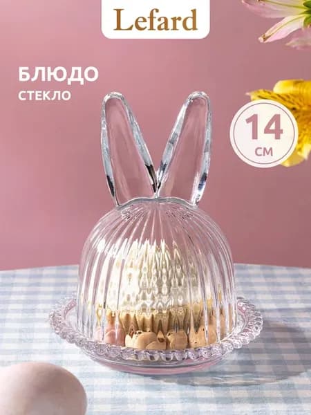 Блюдо стеклянное с крышкой 14 см