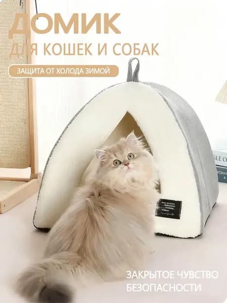 Серая треугольная лежанка для кошек, домик для животных с по…