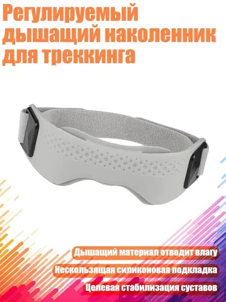 Регулируемый дышащий наколенник для треккинга, Серый