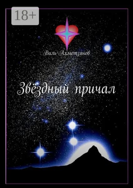 Звёздный причал | Ахметзянов Виль | Электронная книга