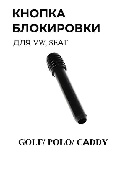 Кнопка блокировки замка двери PATRON для VW Golf, Caddy, Polo, Seat; 1H0837187A