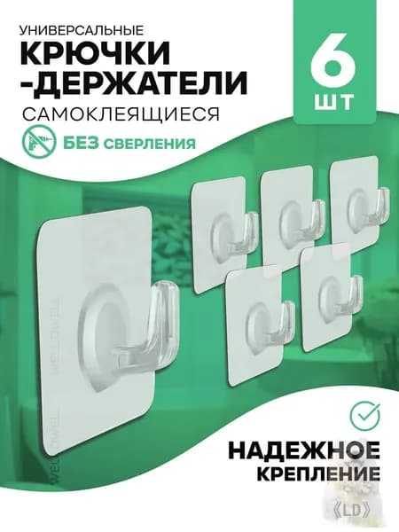 Крючки для гирлянды, самоклеющиеся для ванной, прозрачные, 6 штук
