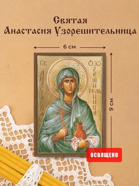 Икона освященная "Святая Анастасия Узорешительница" на МДФ 6х9 Духовный Наставник