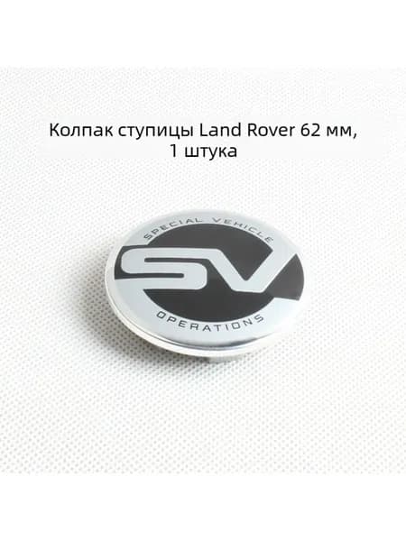 Колпак ступицы Land Rover SV, чёрный, 62 мм, 1 шт.