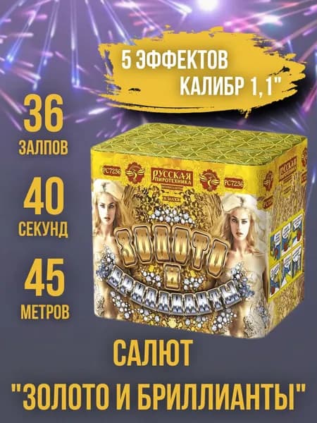 Салют - фейерверк 36 залпов "Золото и Бриллианты", калибр 1,1", 40 секунд, 45 метров, 5 эффектов