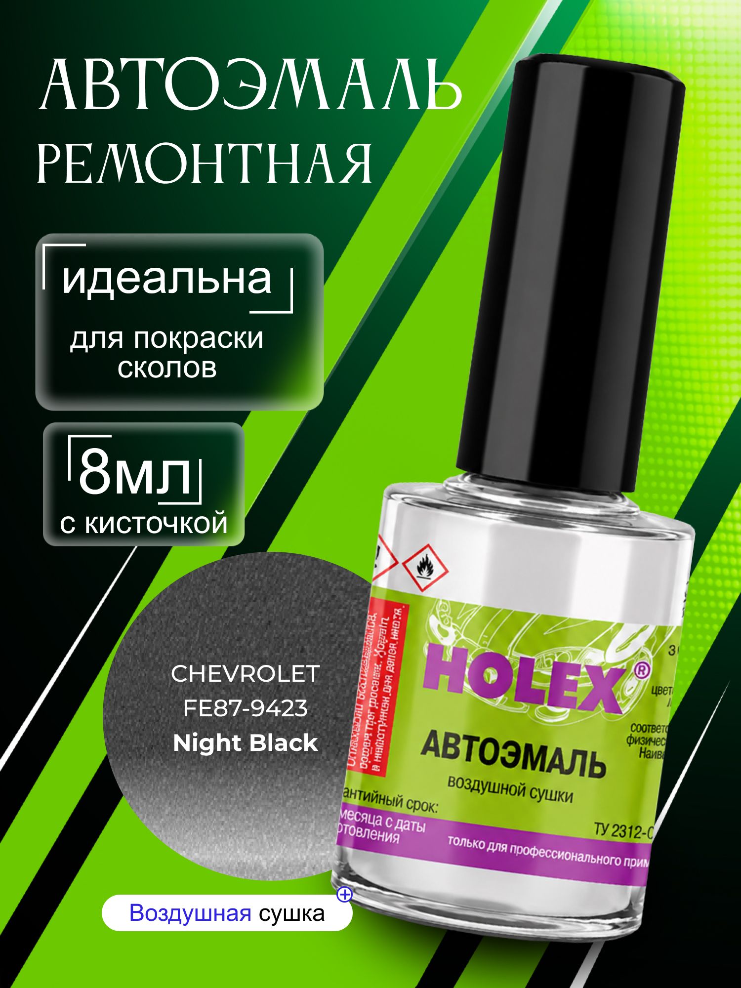Автоэмаль ремонтная CHEVROLET FE87-9423 черная ночь Holex / эмаль алкидная для авто с кисточкой для сколов и царапин / краска быстросохнущая для локального ремонта кузова Холекс 8мл - HAS-7975 - 1шт