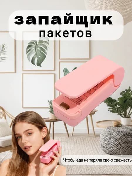 Портативный запайщик пакетов / Розовый