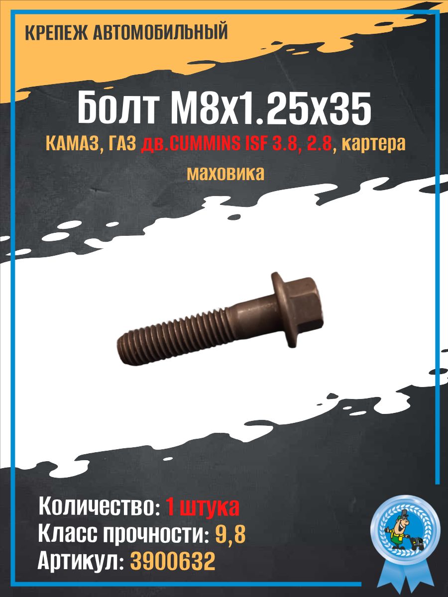 Болт М8х1.25х35 КАМАЗ, ГАЗ дв.CUMMINS ISF 3.8, 2.8, картера маховика