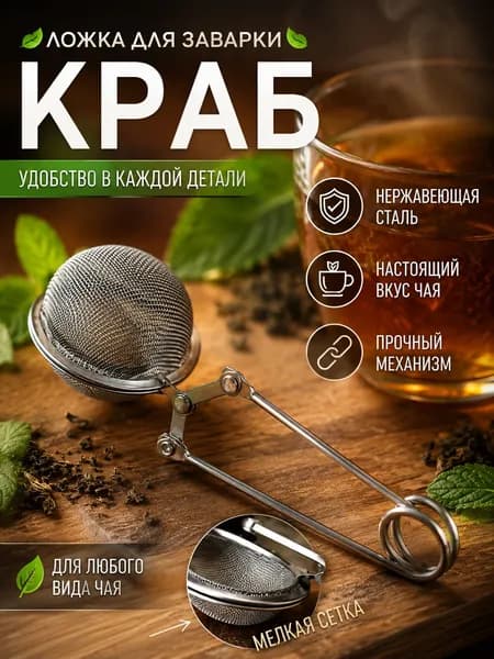 Ложка для заварки КРАБ