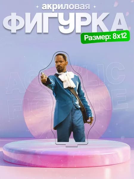 Акриловая фигурка Джанго Django Unchained Джанго освобождённый