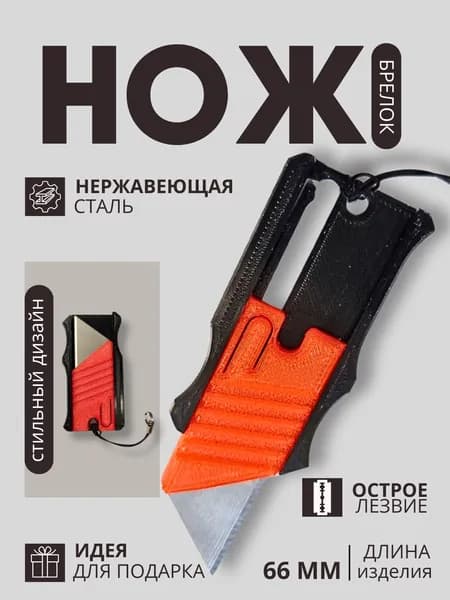 Нож-Брелок