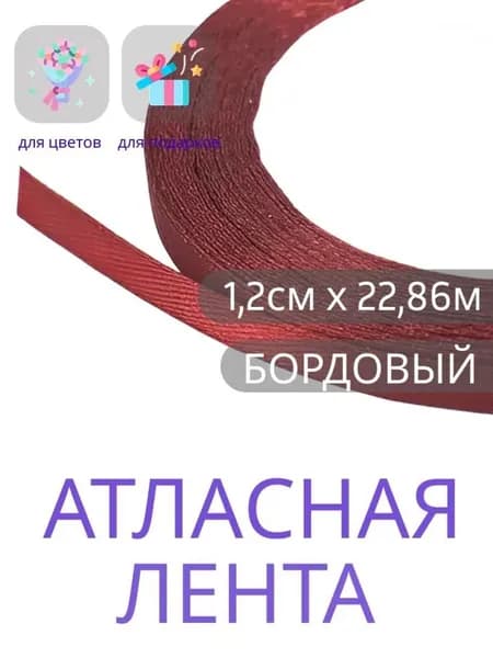 Лента атласная 1,2 см х 22,86м бордовая, упаковочная для рукоделия, упаковки и оформления подарков.