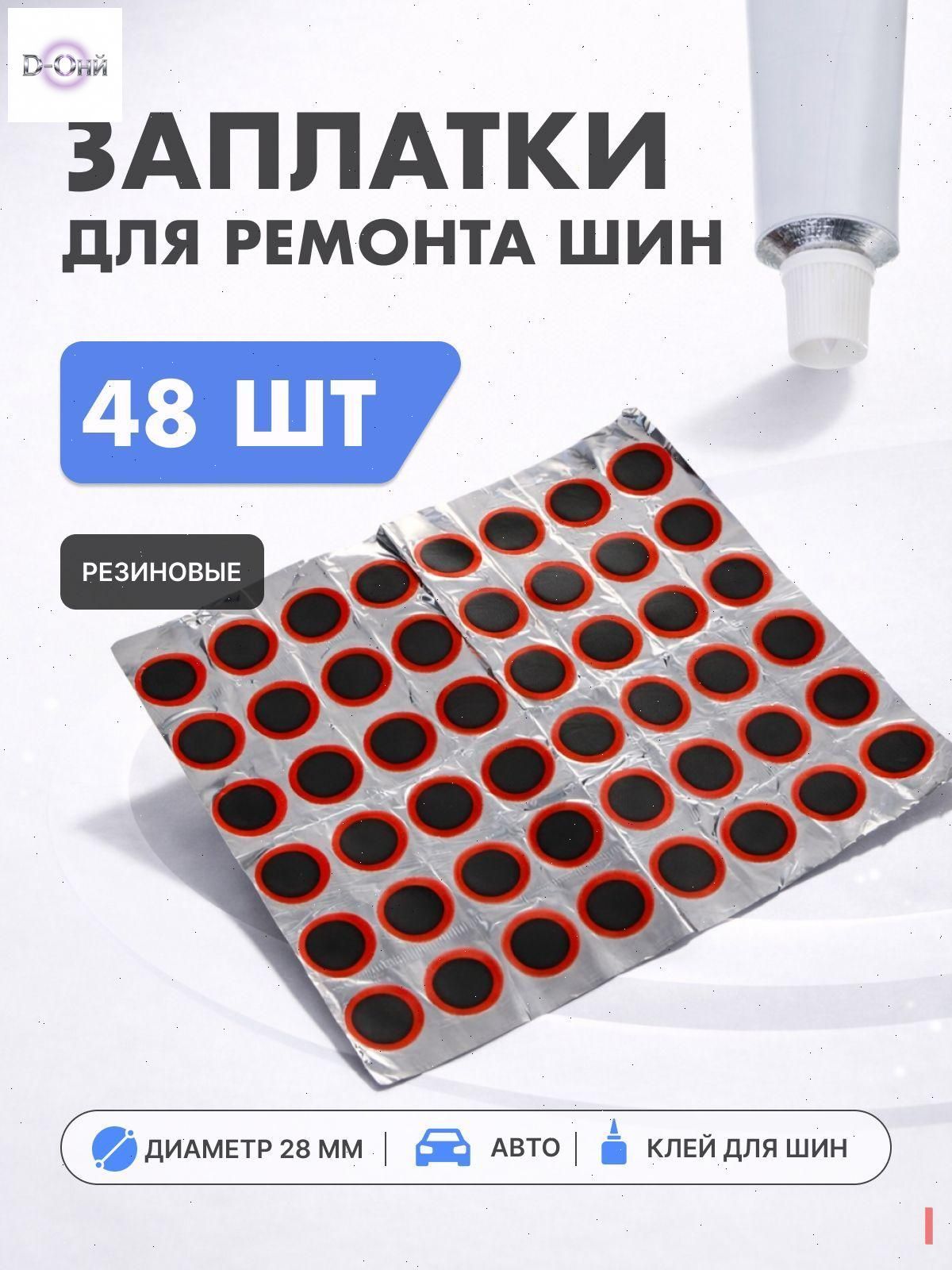 Заплатка шиноремонтная, 1 шт.