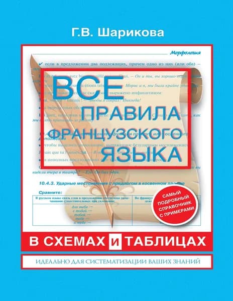 Все правила французского языка в схемах и таблицах: справочник по грамматике | Шарикова Галина Васильевна | Электронная книга