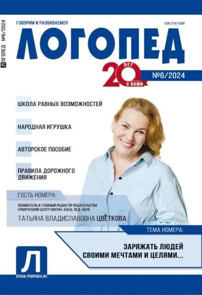 Логопед, No06 (август) / 2024 | Электронная книга