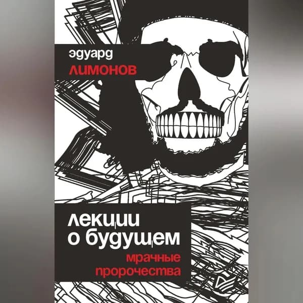 Лекции о будущем. Мрачные пророчества | Лимонов Эдуард Вениаминович | Электронная аудиокнига