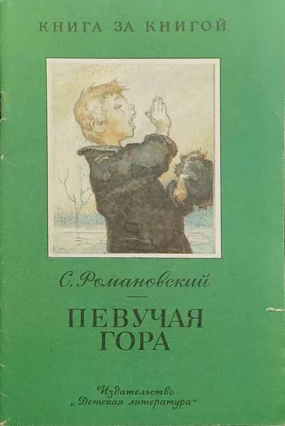 Певучая гора. Рассказы | Романовский Станислав Тимофеевич