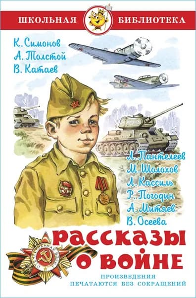 Рассказы о войне. Школьная библиотека. Внеклассное чтение | Симонов Константин Михайлович, Толстой Алексей Николаевич