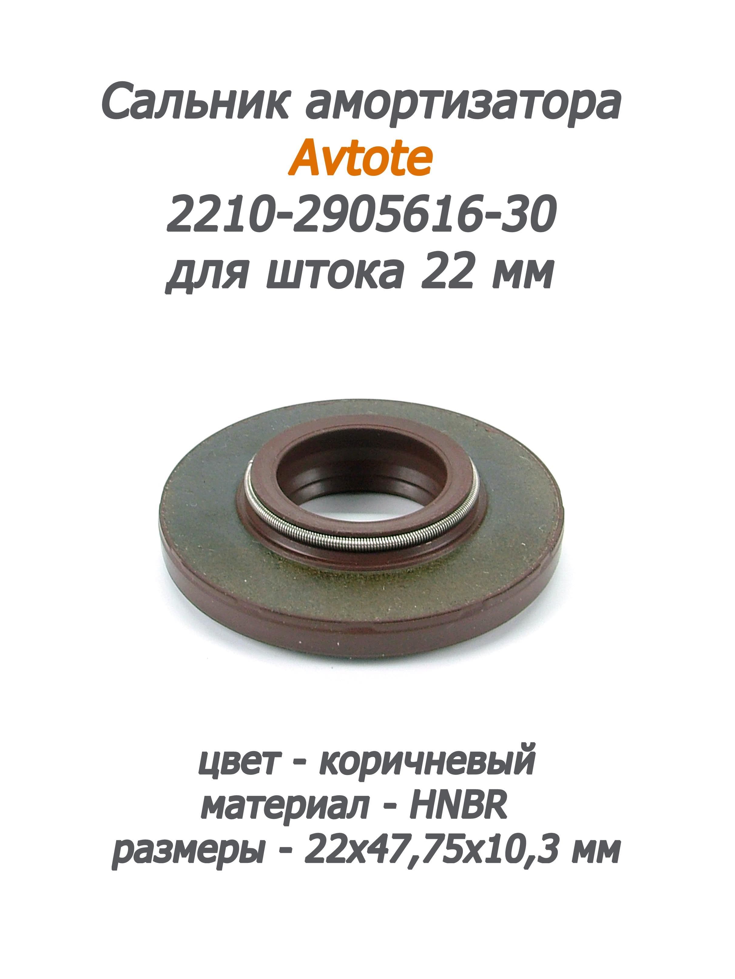 Сальник амортизатора 2210-2905616-30 (для штока 22 мм) Avtote HNBR