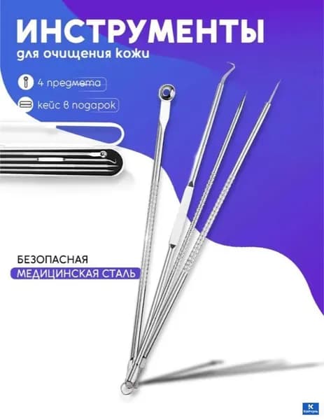 Набор инструментов для чистки лица от черных точек, косметологический набор 4 предмета, ложка уно, петля видаля