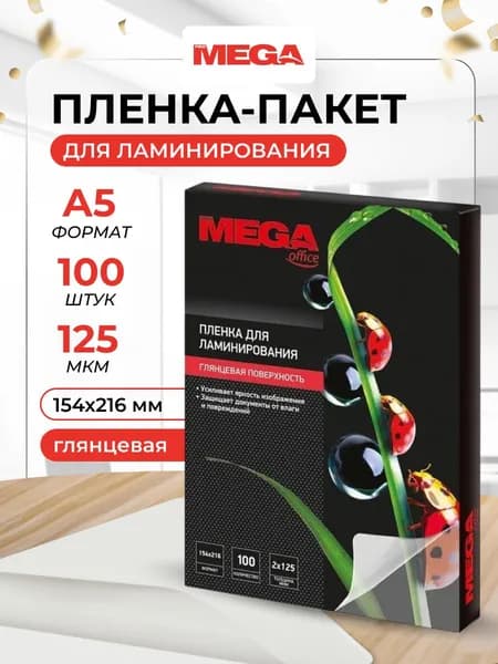 Пленка для ламинирования ProMega, 154x216 мм, А5125 мкм, глянцевая, 100 шт