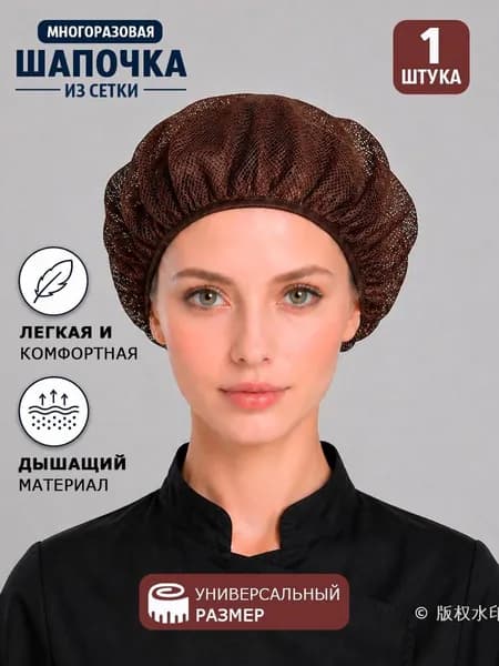 Колпак поварской из сетки
