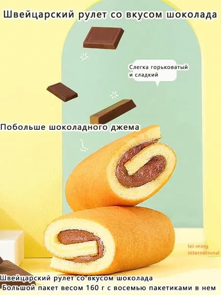Швейцарский рулет со вкусом клубники В большом пакете по 160 грамм восемь пакетиков