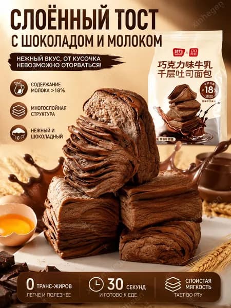Многослойный тост с шоколадом и молоком, 4 шт по 80 г, мягкий и нежный, 0 трансжиров
