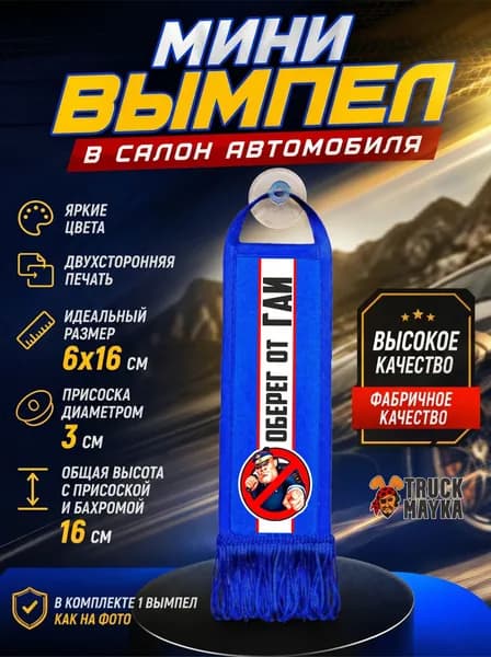 Мини-вымпел Оберег от ГИБДД
