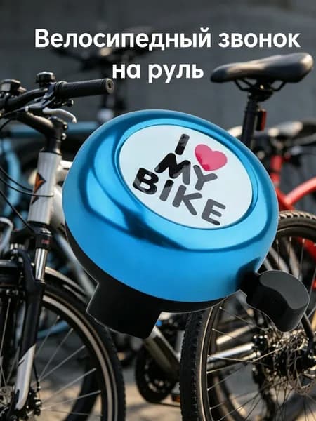 звонок на велосипед детский Звонок для велосипеда