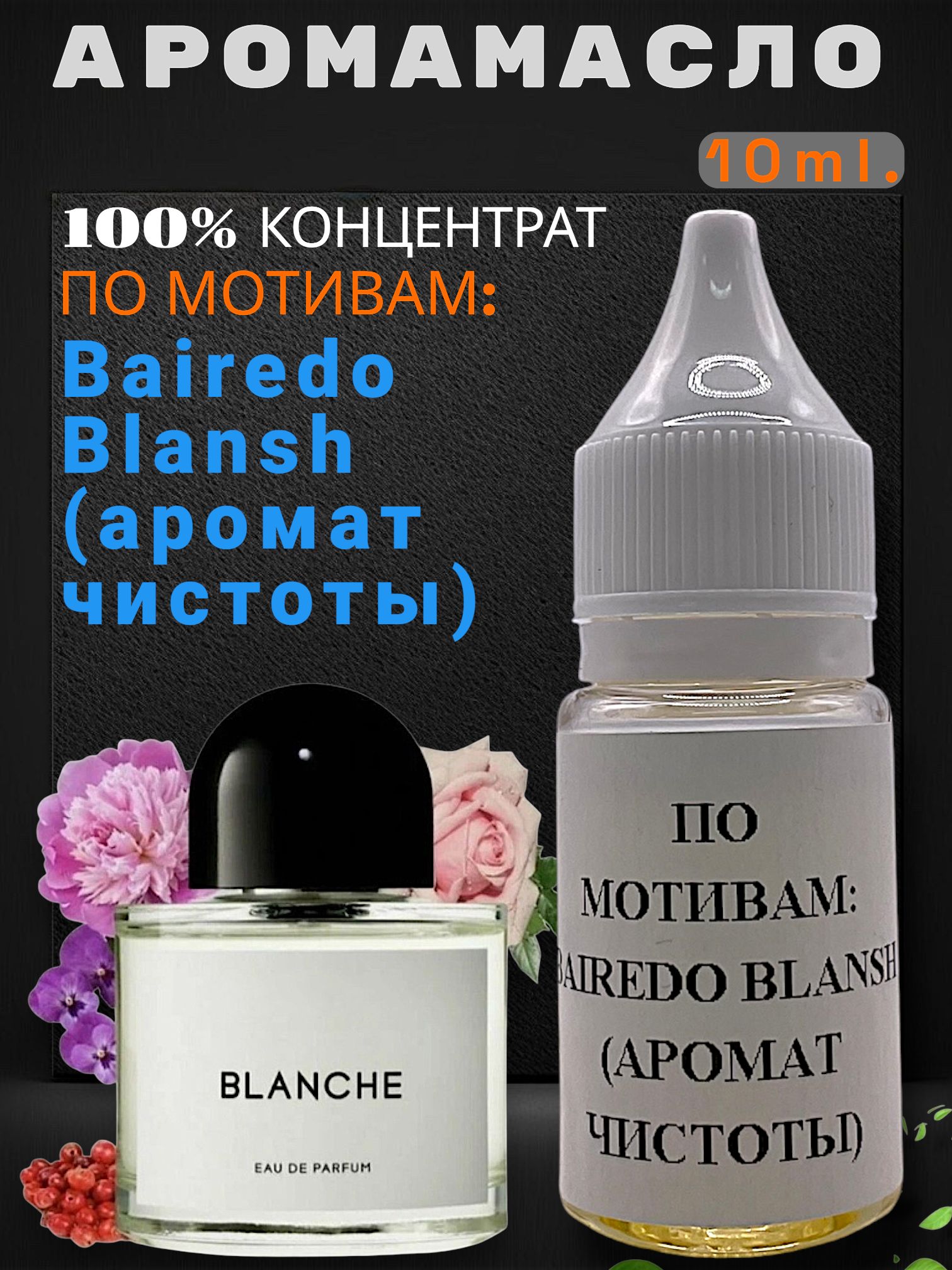 Аромамасло, заправка, пропитка ароматизатора для автомобиля пахучка Аромат Чистоты Unisex 10мл.