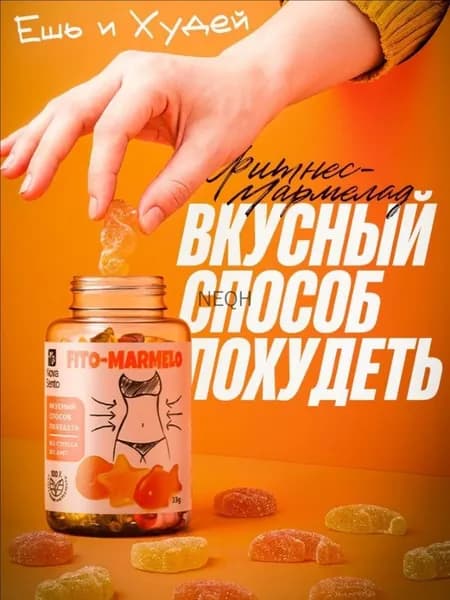 Мармелад для похудения FITO-MARMELO / Жиросжигатель, для похудения для женщин, для мужчин, детокс, блокатор аппетита / 110 г