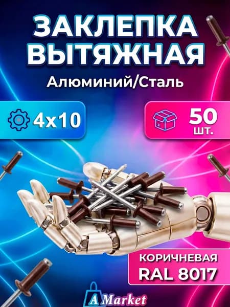 Заклепка вытяжная 4x10 мм 50 шт. Коричневая ( Ral 8017 )