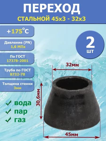 Переход стальной приварной 45-32 2шт