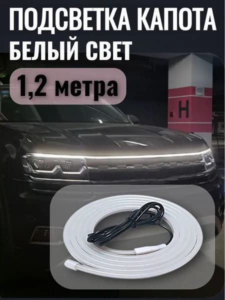 Светодиодная подсветка капота автомобиля, силиконовая, ДХО, самоклеящаяся, белая, 1,2 метра