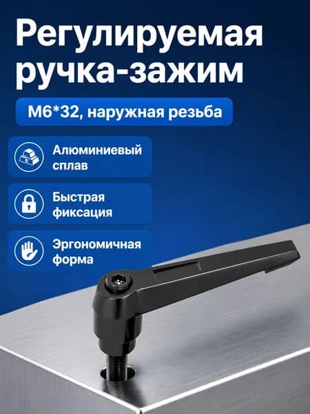 Рукоятка для зажимного винта с регулировкой положения, L-образная, с самоблокировкой, резьба M6 32, алюминиевый сплав