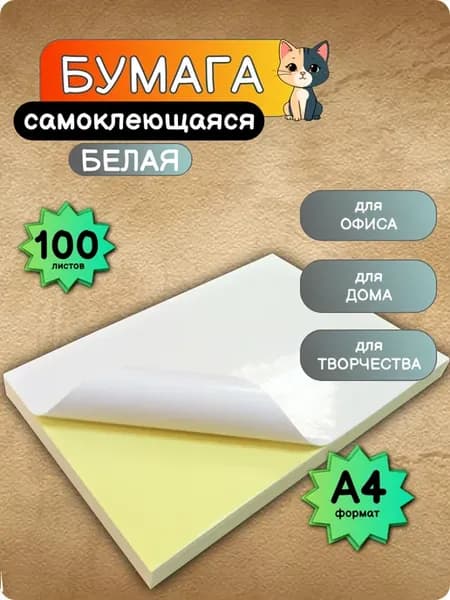 Бумага белая, самоклеящаяся А4, 100 листов