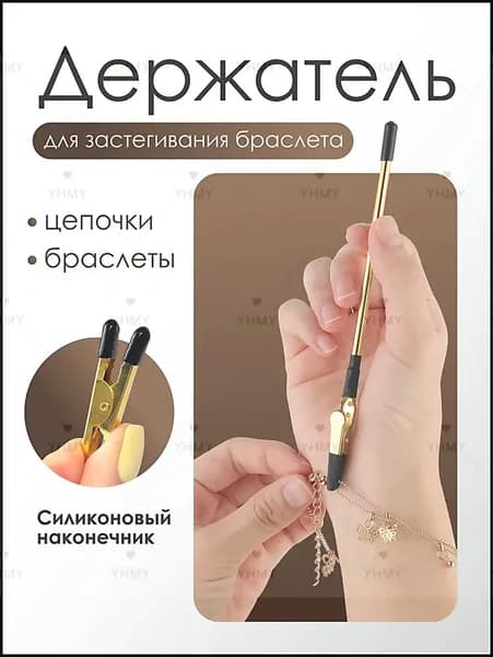 Инструмент для застегивания браслета, цепочки