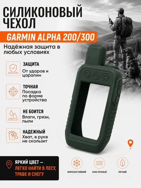 Чехол для навигатора Garmin Alpha 200/300 силиконовый