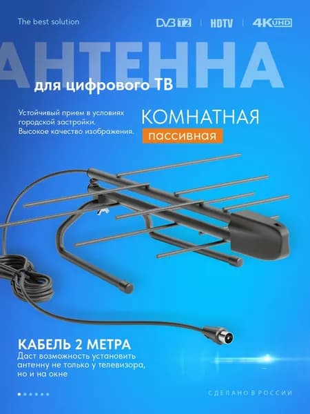 Антенна для цифрового ТВ комнатная пассивная