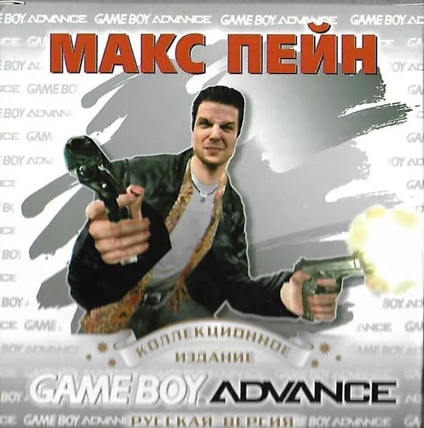 Max Payne (Макс Пейн) GBA, рус.версия (Platinum) (128M)