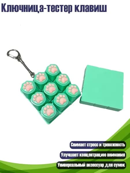 Ключница-тестер клавиш, Кошачий коготь зеленого панциря